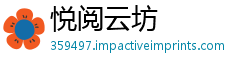 悦阅云坊